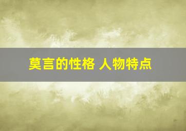 莫言的性格 人物特点